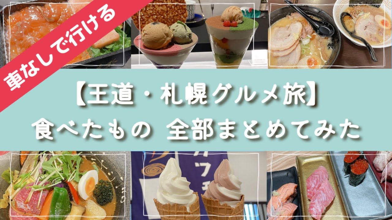 札幌グルメ旅 ２泊３日で食べたもの全部 車がなくても駅から徒歩で行ける有名店 Youtube