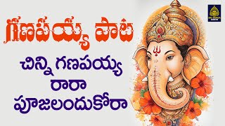 bujji bujji ganapayya Special Songs | చిన్ని గణపయ్య రారా l బుజ్జి బుజ్జి గణపయ్య2026#పాటలు #Sri Durga