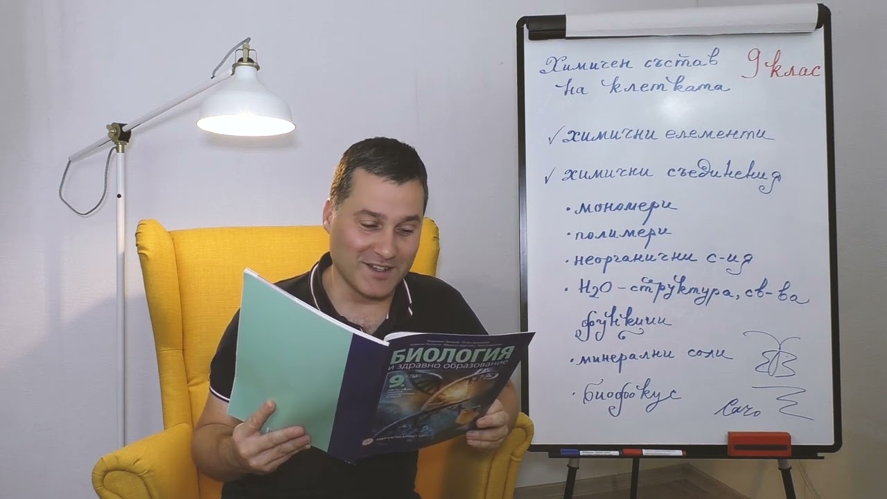 9-ти клас. Урок №2. Химичен състав на клетката.