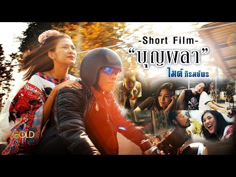 บุญผลา - ไมค์ ภิรมย์พร【SHORT FILM】