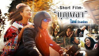 บุญผลา - ไมค์ ภิรมย์พร【SHORT FILM】 chords