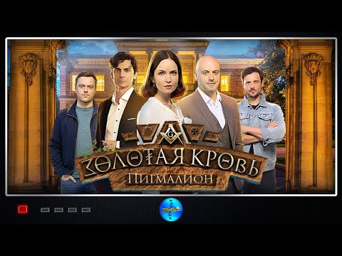 Золотая кровь. Пигмалион (2025) Детектив. Full HD