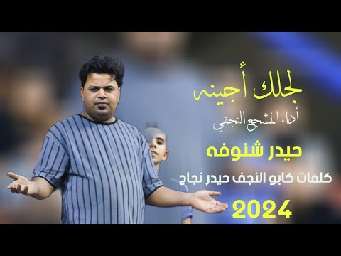 لجلك أجينه أغنية لنادي النجف أداء المشجع النجفي حيدر شنوفه