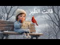 قالت الطير - قناة فرحان للأطفال