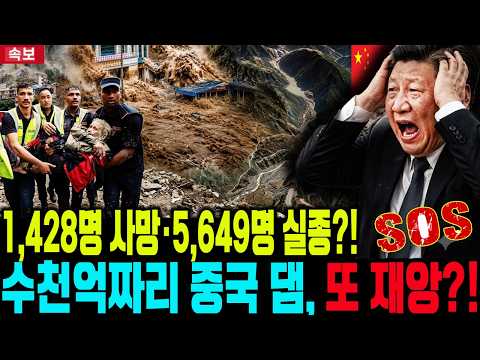 【충격】 네팔 덮친 ‘죽음의 연쇄’! 홍수·눈사태 폭발→1,428명 사망·5,649명 실종?!... 중국 초대형 수력발전 사업, 또 재앙 불렀나?!