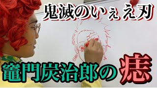 竈門炭治郎の痣の描き方