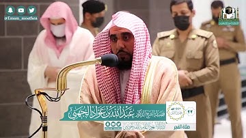 تلاوة فضيلة الشيخ عبدالله الجهني من صلاة الفجر ٢٢ جمادى الأولى ١٤٤٢ هـ || سورة الحاقة كاملة