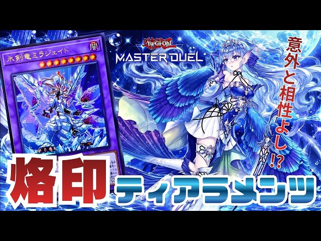 墓地から始める烙印ティアラメンツ！｜遊戯王マスターデュエル - YouTube