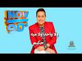 الحب نداني ولا واحد ولا ميه حكيم