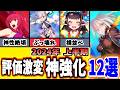 【FGO】大出世！衝撃的だったヤバい神強化12選を振り返り性能解説 2024年度上半期【ゆっくり実況】【Fate/Grand order】