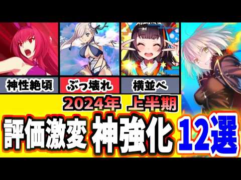 【FGO】大出世!衝撃的だったヤバい神強化12選を振り返り性能解説 2024年度上半期【ゆっくり実況】【Fate/Grand order】