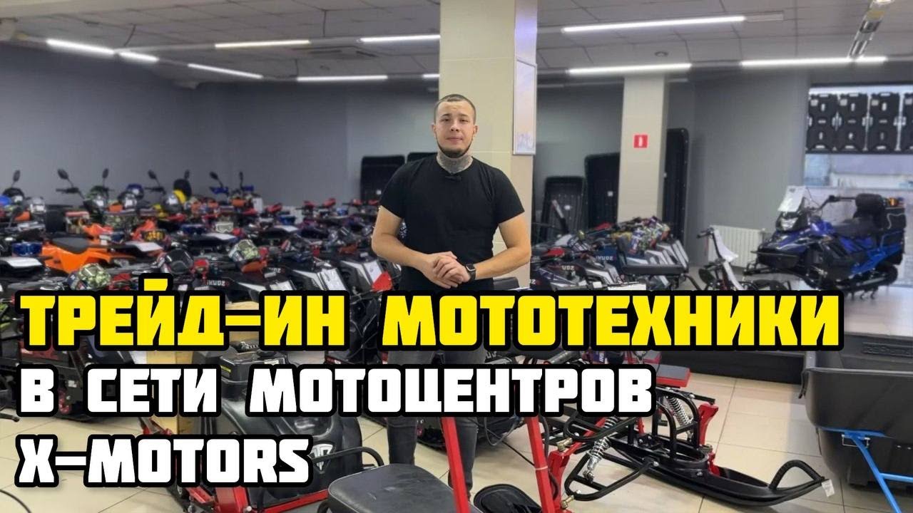 TRADE-IN (ТРЕЙД-ИН) мототехники в сети МотоЦентров X-MOTORS