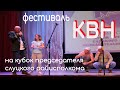 КВН. Полная версия выступлений команд на &quot;Кубок председателя Слуцкого райисполкома&quot;