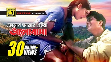 Tomar Amar Eina | তোমার আমার এইনা | HD | Shabnur & Ferdous | Andrew & Kanak Chapa | Dilto Pagol