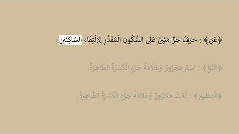 إعراب سورة النبأ آية رقم  2
