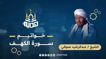 قُلۡ هَلۡ نُنَبِّئُكُم بِٱلۡأَخۡسَرِينَ أَعۡمَٰلًا.. خواتيم سورة الكهف-القارئ الشيخ عبدالرشيد صوفي
