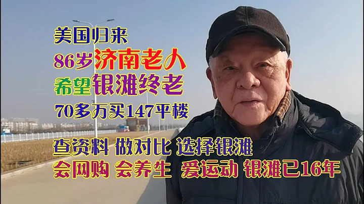 美國歸來的濟南老人通過資料選擇乳山銀灘養老，70多萬購147平樓 - 天天要聞