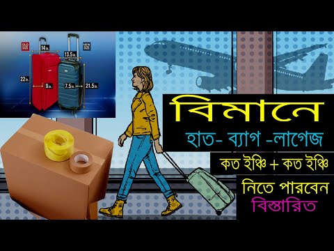 ভিডিও: বিমানের লাগেজ বগিতে তাপমাত্রা কত: পরিবহন নিয়ম, মান, পর্যালোচনা