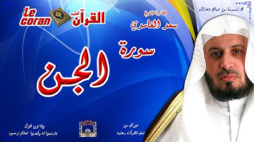 Saad AL Ghamidi - Al jinn (HD-72) سعد الغامدي - سورة  الجـــن