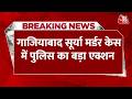 Ghaziabad Asad Encounter News: गाजियाबाद सूर्या मर्डर केस में पुलिस का बड़ा एक्शन | Top News