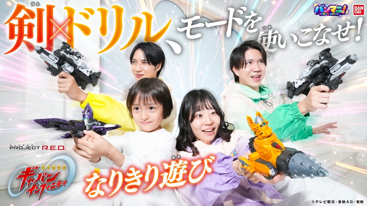 【超宇宙刑事ギャバン インフィニティ】剣×ドリルで出動！ギャバリオンセイバー＆ギャバリオンドリル！