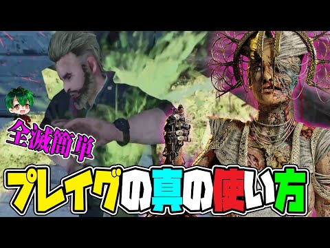 【DbDモバイル】簡単に全滅！プレイグの真の使い方知ってる？