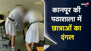 Viral | Kanpur के इस पठाशाला में छात्राओं का दंगल, देखें Viral Video | Kanpur | Uttar Pradesh