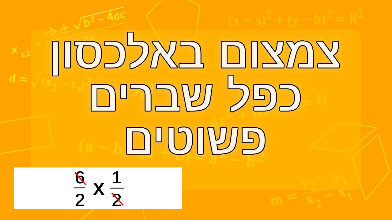 צמצום באלכסון - כפל שברים פשוטים
