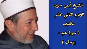 أيمن سويد الجزء الثاني عشر من القرآن الكريم