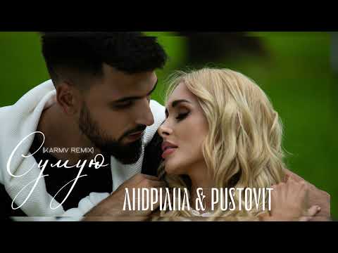АНДРІАНА & PUSTOVIT