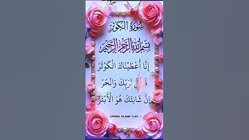 تلاوت قرآن کریم بسیار زیبا سوره کوثر   #قرآن