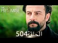 اليمين الحلقة 504 مدبلج عربي 