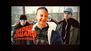 Слово Пацана - Шедевр? / Ребёнок Про Сериал 