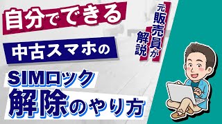 元販売員が教える SIMロック解除の方法【無料】メルカリやヤフオク!で買った「auの中古スマホ」を、ネットで簡単に解除できます。確認方法～やり方まで解説します