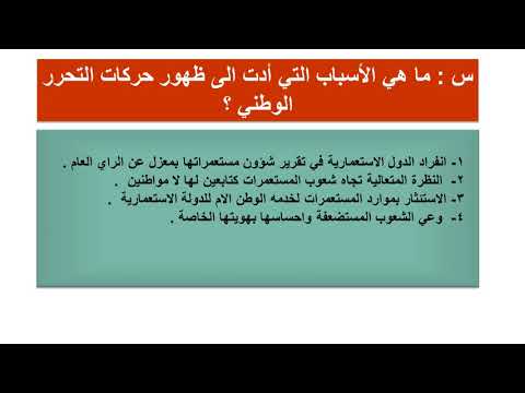 حادي عشر أدبي دراسات تاريخية حركات التحرر الوطني
