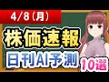 【まだ買える！明日の株価予想】2024年04月08日(月)の株価速報日刊AI予測【金十字まどか】