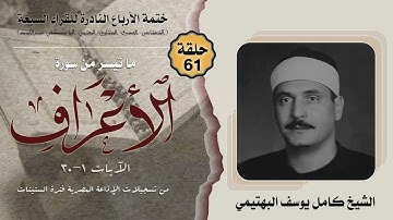 ختمة الأرباع النادرة (61) الشيخ كامل يوسف البهتيمي سورة الأعراف 1-30 الإذاعة المصرية فترة الستينات