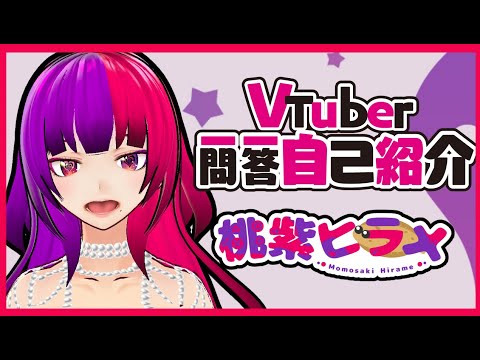 【自己紹介】 #Vtuber一問一答自己紹介​【桃紫ヒラメ vtuber】