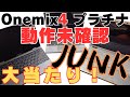 【JUNK PC】神引き？or 大爆死？ジャンク品ガチャ！11世代i7搭載のOneMix4ジャンク品！動作未確認の超危険物件に挑戦!【Onemix4プラチナエディション】