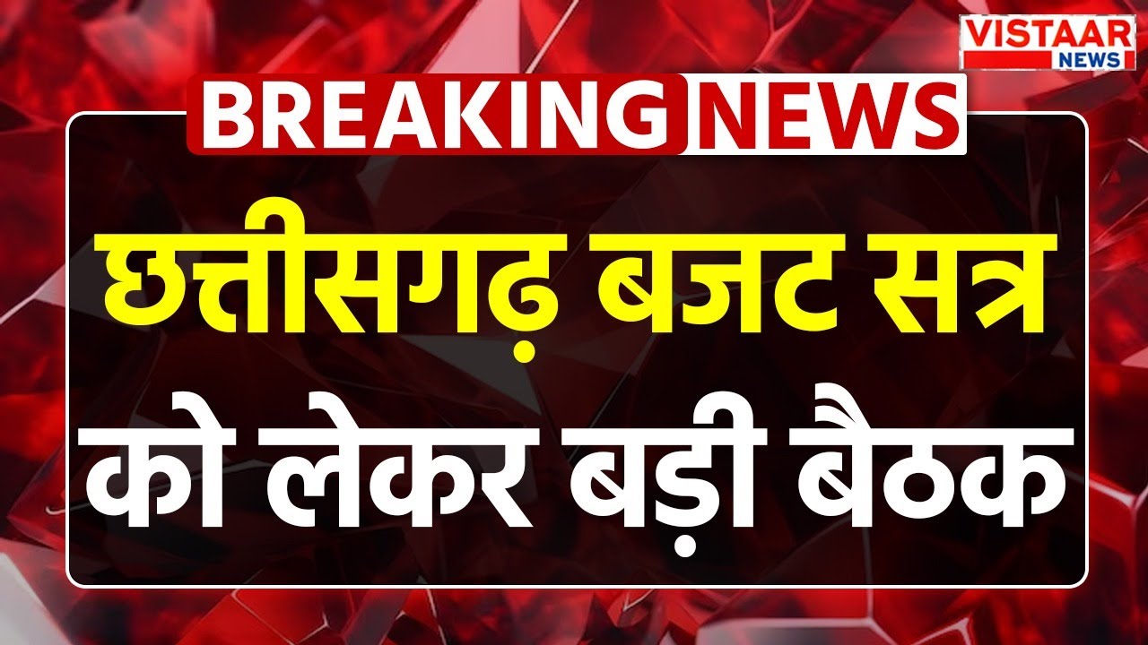 Chhattisgarh Budget Session 2025 : छत्तीसगढ़ बजट सत्र को लेकर बड़ी बैठक | Deputy CM Vijay Sharma