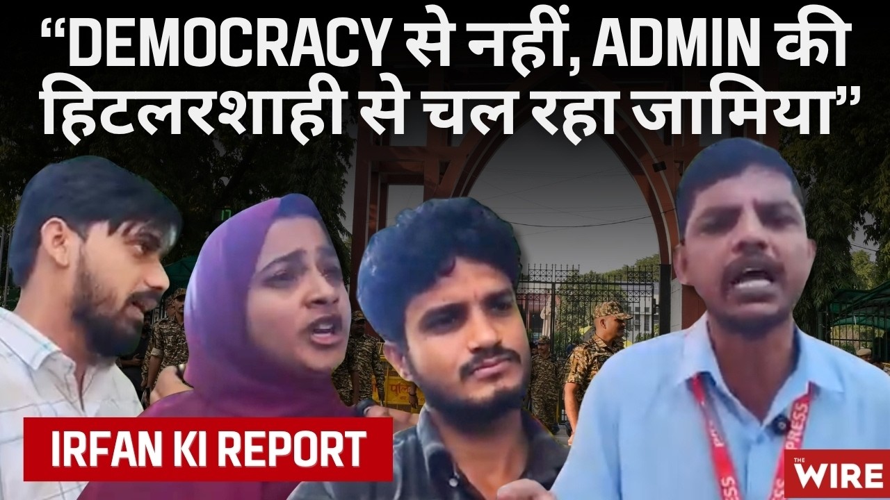 “Democracy से नहीं, Admin की हिटलरशाही से चल रहा जामिया” | Irfan ki Report