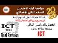   ليلة الامتحان  2    2026