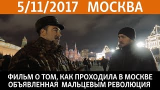 5/11/17. Москва
