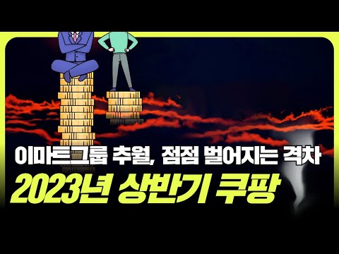 쿠팡의 완전한 역전 이마트 그룹 계열사 전체 매출도 추월 
