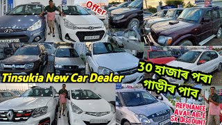 Second Hand Car Starting Price 30000 হাজাৰ পৰা পাব | Tinsukia Second Hand Car Dealer | Pranjal Mohan