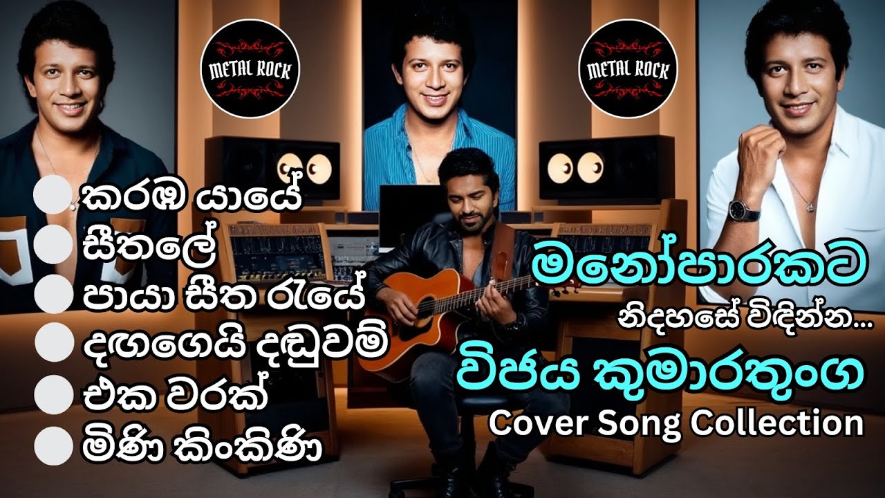 💖 Mr.Vijaya Kumarathunga Song Collection Covered By @MetalRock123 💖#reggaeremix #sinhalasongs #song