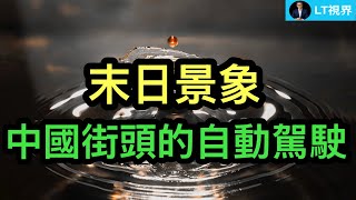 中國自動駕駛出現“末日景象”，“遙遙領先”穿幫；鄭小姐明言約會川普，驚掉各界下巴；馬來西亞成中國石油最大進口國之一，背後水很深。
