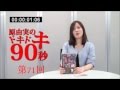 原由実のドキドキ90秒70回~79回