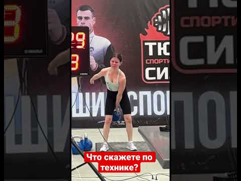 Рывок гири от