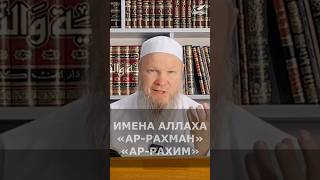 Имена Аллаха «ар-Рахман» «ар-Рахим» | Шейх Иса Абу абд ар-Рахман